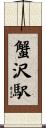 蟹沢駅 Scroll