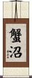 蟹沼 Scroll