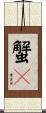 蟹獴 Scroll