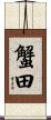 蟹田 Scroll