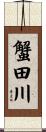 蟹田川 Scroll