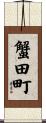 蟹田町 Scroll