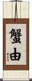 蟹由 Scroll