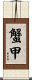 蟹甲 Scroll