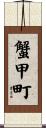 蟹甲町 Scroll
