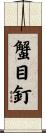 蟹目釘 Scroll
