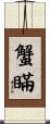 蟹瞞 Scroll