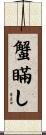 蟹瞞し Scroll
