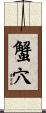 蟹穴 Scroll