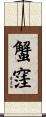 蟹窪 Scroll