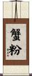 蟹粉 Scroll