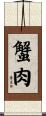 蟹肉 Scroll