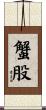 蟹股 Scroll