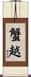 蟹越 Scroll