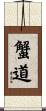 蟹道 Scroll