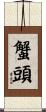 蟹頭 Scroll