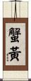 蟹黃 Scroll