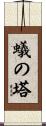 蟻の塔 Scroll