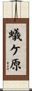 蟻ケ原 Scroll