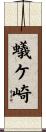 蟻ケ崎 Scroll