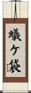 蟻ケ袋 Scroll