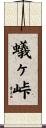 蟻ヶ峠 Scroll