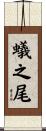 蟻之尾 Scroll