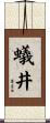 蟻井 Scroll