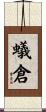 蟻倉 Scroll