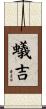 蟻吉 Scroll
