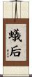 蟻后 Scroll