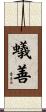 蟻善 Scroll