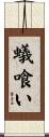 蟻喰い Scroll