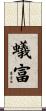 蟻富 Scroll