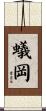 蟻岡 Scroll