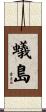 蟻島 Scroll