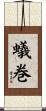 蟻巻 Scroll