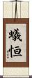 蟻恒 Scroll