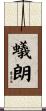 蟻朗 Scroll