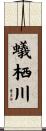 蟻栖川 Scroll