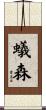 蟻森 Scroll