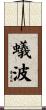 蟻波 Scroll