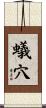 蟻穴 Scroll