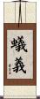 蟻義 Scroll