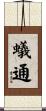 蟻通 Scroll