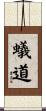 蟻道 Scroll