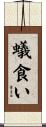 蟻食い Scroll