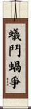蟻鬥蝸爭 Scroll