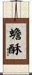 蟾酥 Scroll