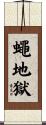 蠅地獄 Scroll